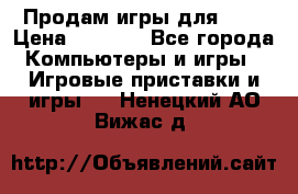 Продам игры для ps4 › Цена ­ 2 500 - Все города Компьютеры и игры » Игровые приставки и игры   . Ненецкий АО,Вижас д.